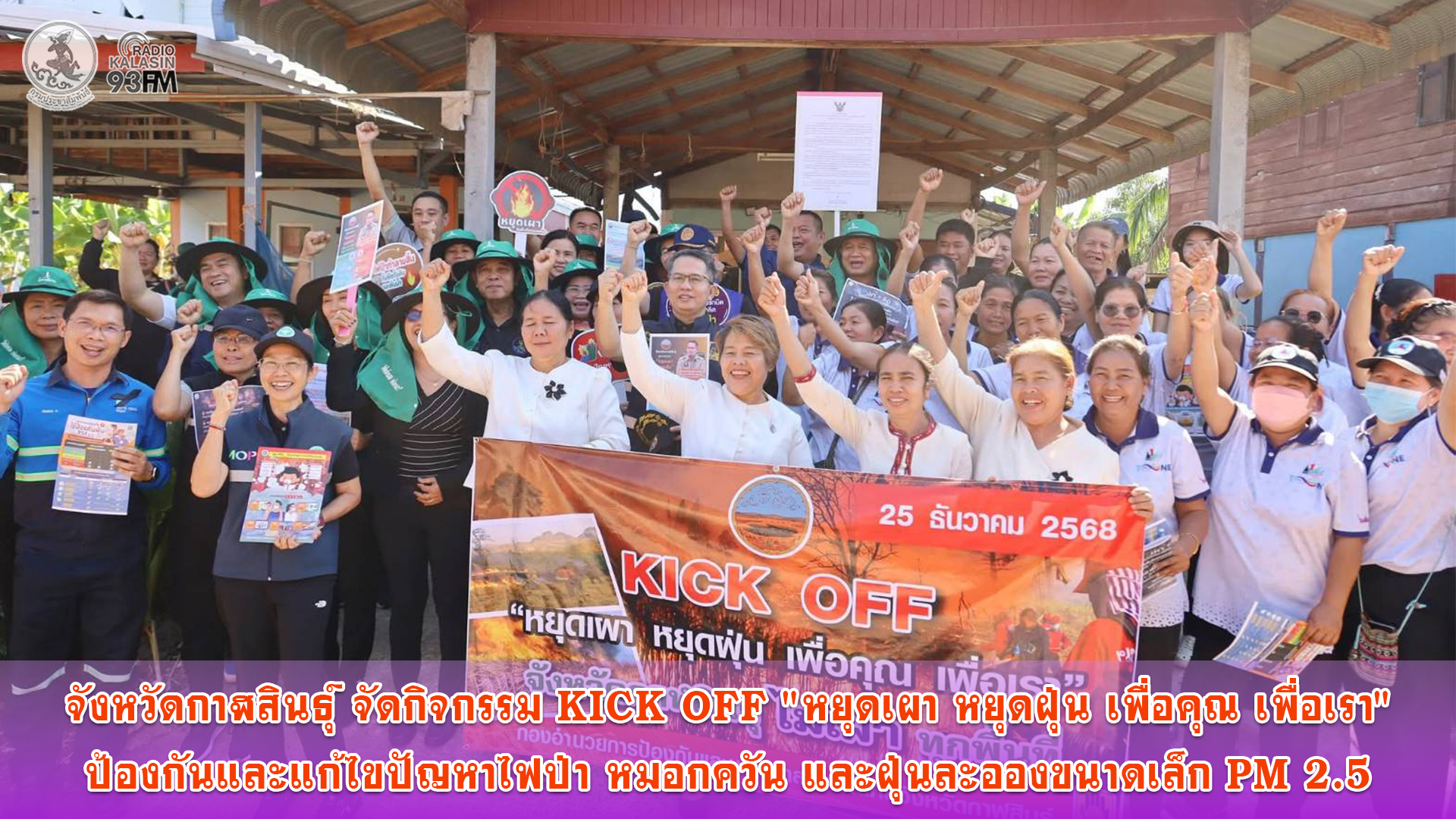 จังหวัดกาฬสินธุ์ จัดกิจกรรม KICK OFF "หยุดเผา หยุดฝุ่น เพื่อคุณ เพื่อเรา" ป้องกันและแก้ไขปัญหาไฟป่า หมอกควัน และฝุ่นละอองขนาดเล็ก PM 2.5 
