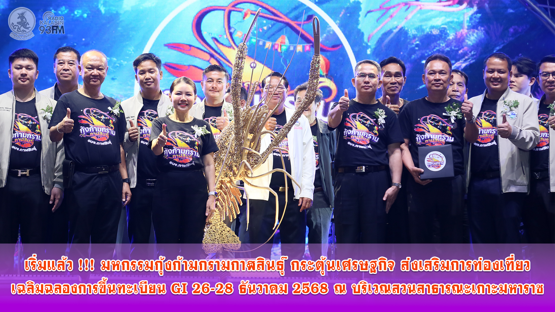 เริ่มแล้ว !!! มหกรรมกุ้งก้ามกรามกาฬสินธุ์ กระตุ้นเศรษฐกิจ ส่งเสริมการท่องเที่ยว เฉลิมฉลองการขึ้นทะเบียน GI