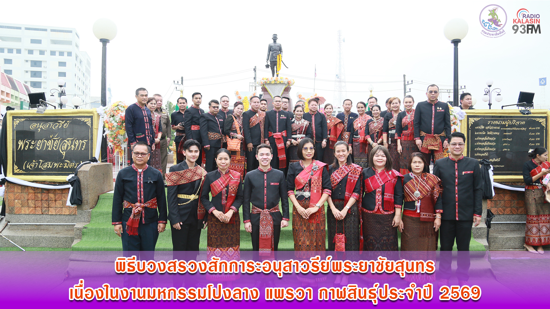 จังหวัดกาฬสินธุ์ จัดพิธีบวงสรวงอนุสาวรีย์พระยาชัยสุนทร เนื่องในงาน "มหกรรมโปงลาง แพรวา และงานกาชาด จังหวัดกาฬสินธุ์" ประจำปี 2569