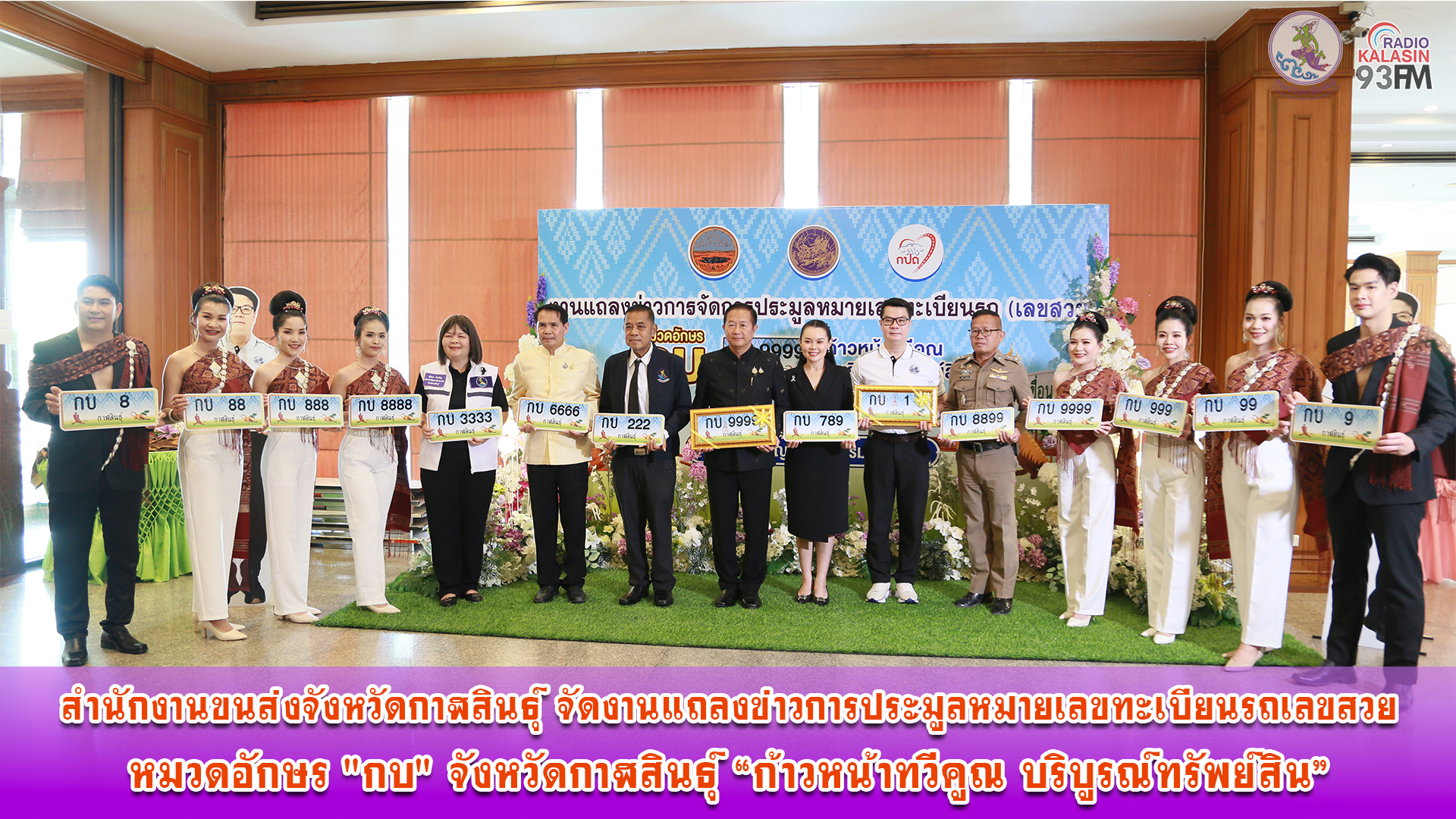 จังหวัดกาฬสินธุ์ โดยสำนักงานขนส่งจังหวัดกาฬสินธุ์ จัดงานแถลงข่าวการประมูลหมายเลขทะเบียนรถเลขสวย หมวดอักษร "กบ" จังหวัดกาฬสินธุ์ &ldquo;ก้าวหน้าทวีคูณ บริบูรณ์ทรัพย์สิน&rdquo;