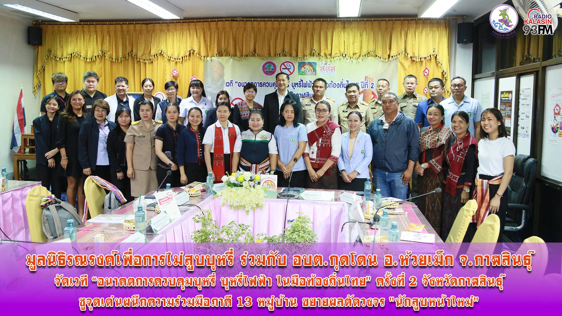 มูลนิธิรณรงค์เพื่อการไม่สูบบุหรี่ ร่วมกับ อบต.กุดโดน อ.ห้วยเม็ก จ.กาฬสินธุ์ จัดเวที &ldquo;อนาคตการควบคุมบุหรี่ บุหรี่ไฟฟ้า ในมือท้องถิ่นไทย" ครั้งที่ 2 จังหวัดกาฬสินธุ์ ชูจุดเด่นผนึกความร่วมมือภาคี 13 หมู่บ้าน ขยายผลตัดวงจร "นักสูบหน้าใหม่"