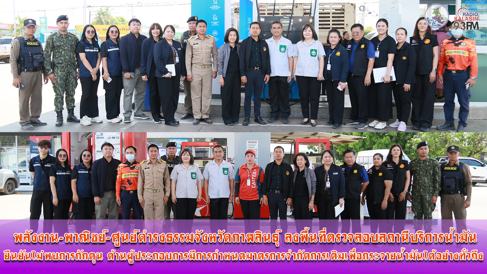 พลังงาน-พาณิชย์-ศูนย์ดำรงธรรมจังหวัดกาฬสินธุ์ ลงพื้นที่ตรวจสอบสถานีบริการน้ำมัน ยืนยันไม่พบการกักตุน ด้านผู้ประกอบการมีการกำหนดมาตรการจำกัดการเติมเพื่อกระจายน้ำมันได้อย่างทั่วถึง 