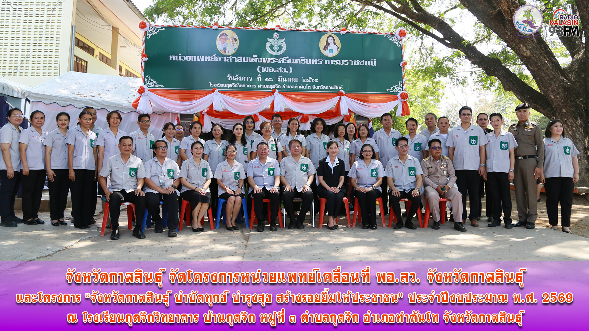 จังหวัดกาฬสินธุ์ จัดโครงการหน่วยแพทย์เคลื่อนที่ พอ.สว. จังหวัดกาฬสินธุ์ และโครงการ &ldquo;จังหวัดกาฬสินธุ์ บำบัดทุกข์ บำรุงสุข สร้างรอยยิ้มให้ประชาชน" ประจำปีงบประมาณ พ.ศ. 2569 ณ โรงเรียนกุดจิกวิทยาคาร อำเภอท่าคันโท จังหวัดกาฬสินธุ์ 