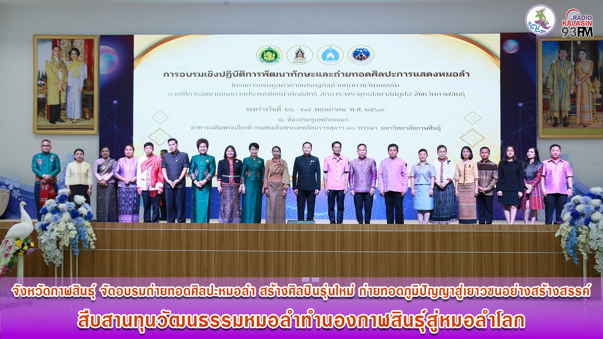 จังหวัดกาฬสินธุ์ จัดอบรมถ่ายทอดศิลปะหมอลำ สร้างศิลปินรุ่นใหม่ ถ่ายทอดภูมิปัญญาสู่เยาวชนอย่างสร้างสรรค์ สืบสานทุนวัฒนธรรมหมอลำทำนองกาฬสินธุ์สู่หมอลำโลก