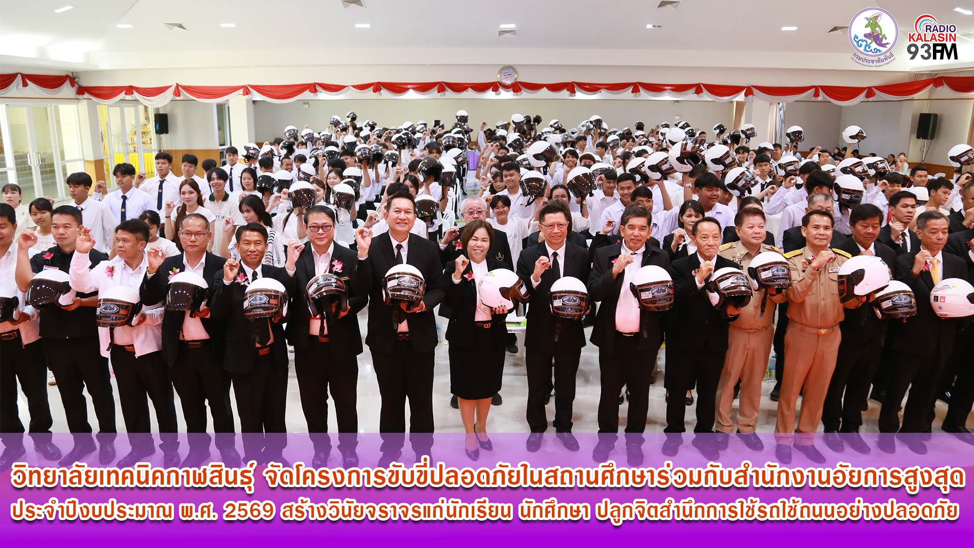 วิทยาลัยเทคนิคกาฬสินธุ์ จัดโครงการขับขี่ปลอดภัยในสถานศึกษาร่วมกับสำนักงานอัยการสูงสุด ประจำปีงบประมาณ พ.ศ. 2569 สร้างวินัยจราจรแก่นักเรียน นักศึกษา ปลูกจิตสำนึกการใช้รถใช้ถนนอย่างปลอดภัย 