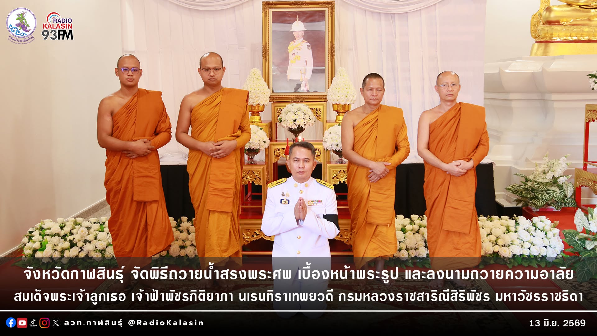 จังหวัดกาฬสินธุ์ จัดพิธีถวายน้ำสรงพระศพ เบื้องหน้าพระรูป และลงนามถวายความอาลัย สมเด็จพระเจ้าลูกเธอ เจ้าฟ้าพัชรกิติยาภา นเรนทิราเทพยวดี กรมหลวงราชสาริณีสิริพัชร มหาวัชรราชธิดา