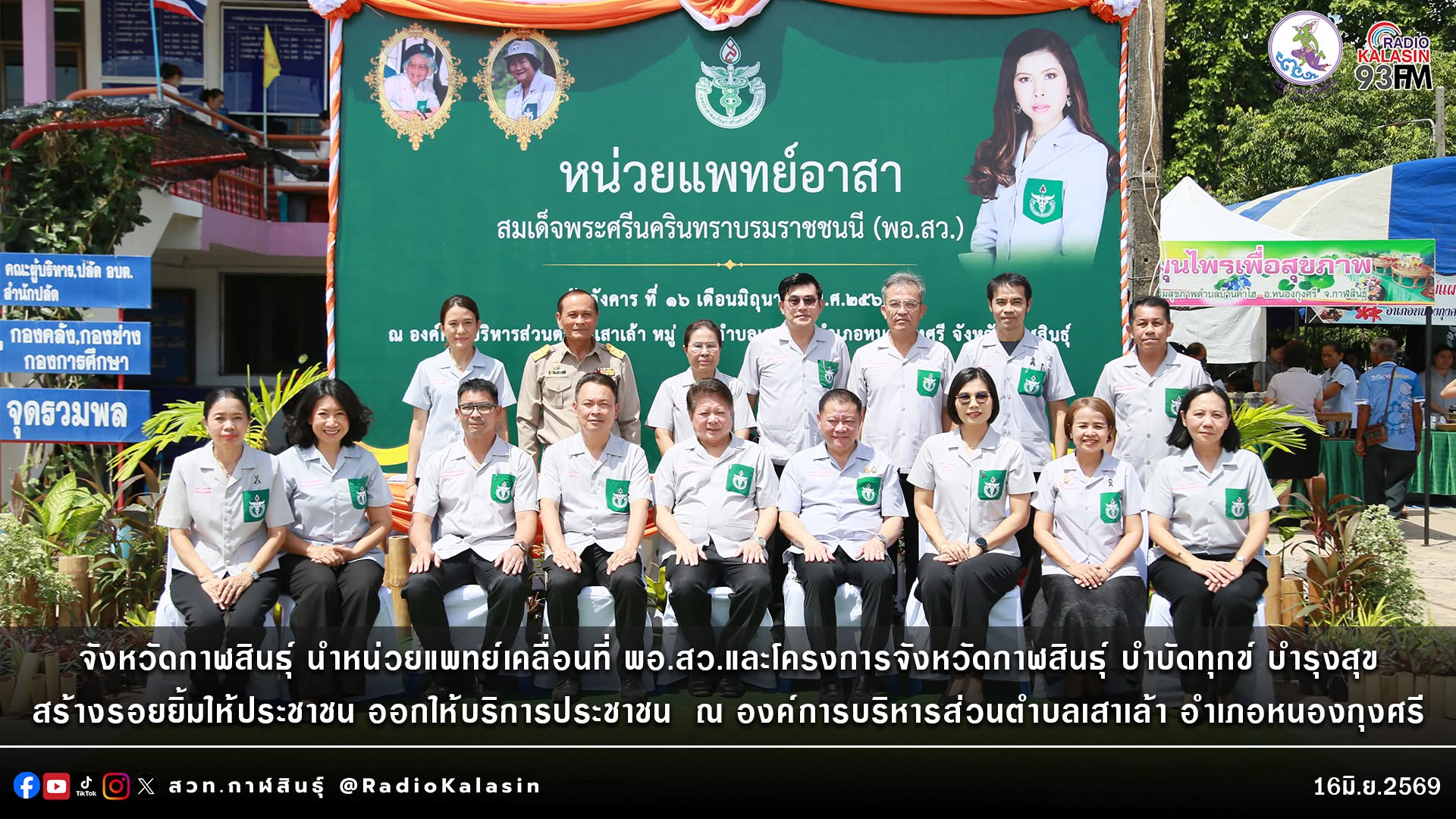 จังหวัดกาฬสินธุ์ นำหน่วยแพทย์เคลื่อนที่ พอ.สว.และโครงการจังหวัดกาฬสินธุ์ บำบัดทุกข์ บำรุงสุข สร้างรอยยิ้มให้ประชาชน ออกให้บริการประชาชน  ณ องค์การบริหารส่วนตำบลเสาเล้า อำเภอหนองกุงศรี