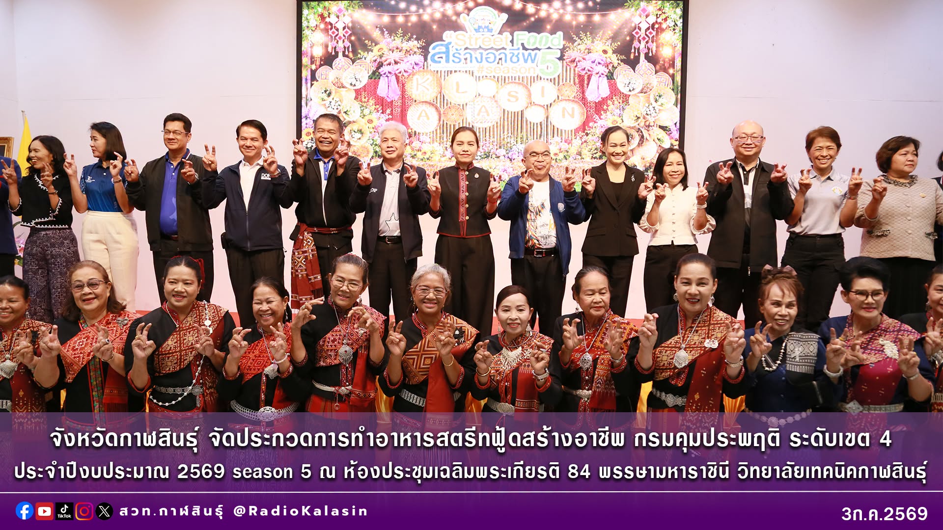 🔸จังหวัดกาฬสินธุ์ จัดประกวดการทำอาหารสตรีทฟู้ดสร้างอาชีพ กรมคุมประพฤติ ระดับเขต 4 ประจำปีงบประมาณ 2569 season 5
