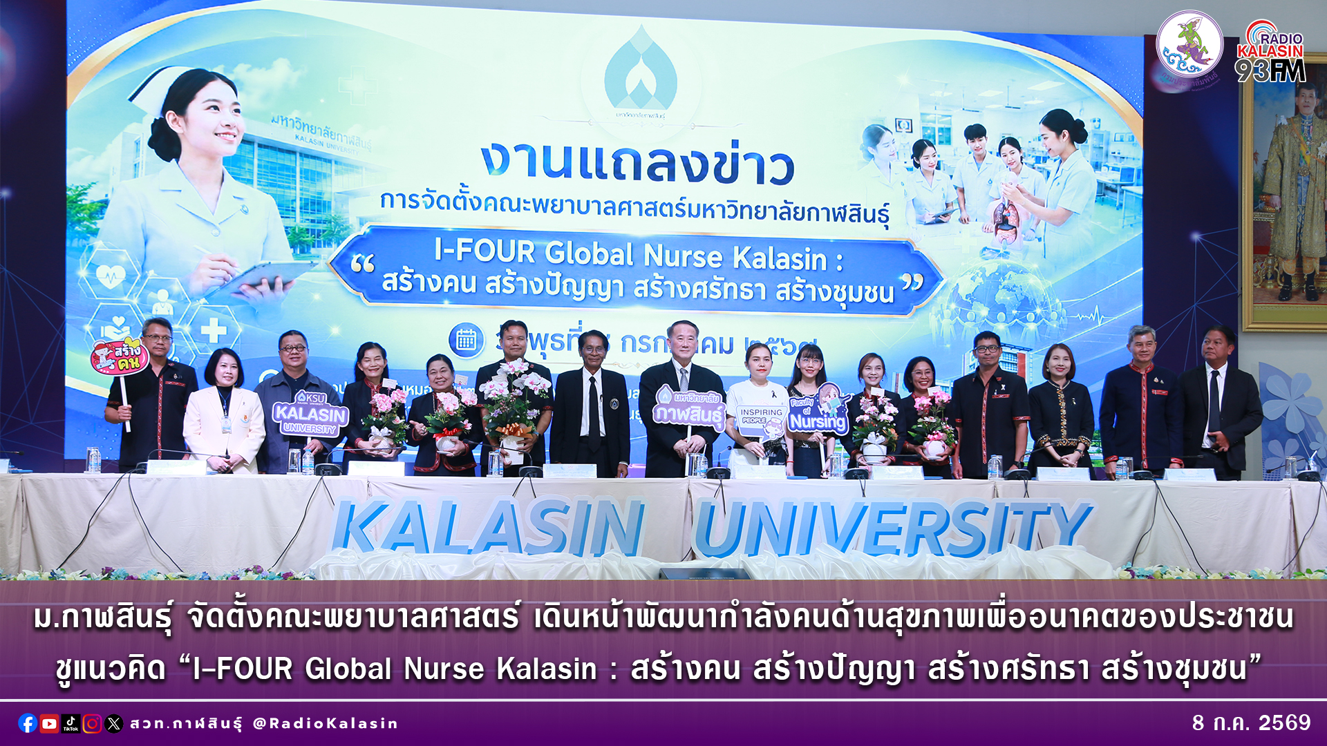 🔸ม.กาฬสินธุ์ จัดตั้งคณะพยาบาลศาสตร์ เดินหน้าพัฒนากำลังคนด้านสุขภาพเพื่ออนาคตของประชาชน ชูแนวคิด &ldquo;I-FOUR Global Nurse Kalasin : สร้างคน สร้างปัญญา สร้างศรัทธา สร้างชุมชน&rdquo;